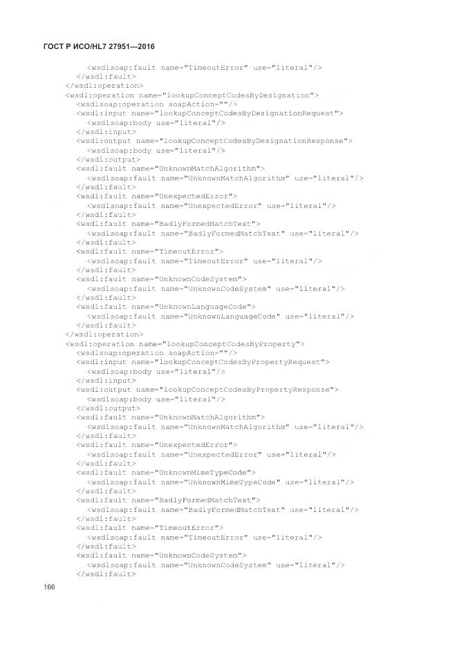 ГОСТ Р ИСО/HL 7 27951-2016, страница 170